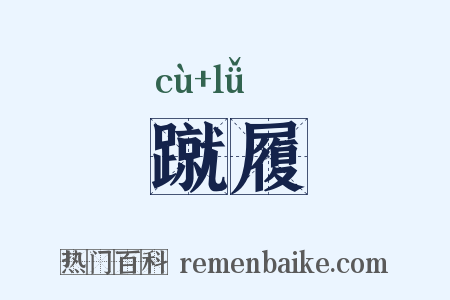 蹴履是什么意思的图片